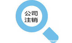 广州公司注册办理注销公司须知