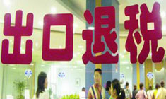 出口退税范围及流程