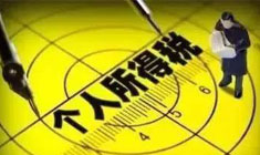 广州工商财税,个税条例减除每月3500元